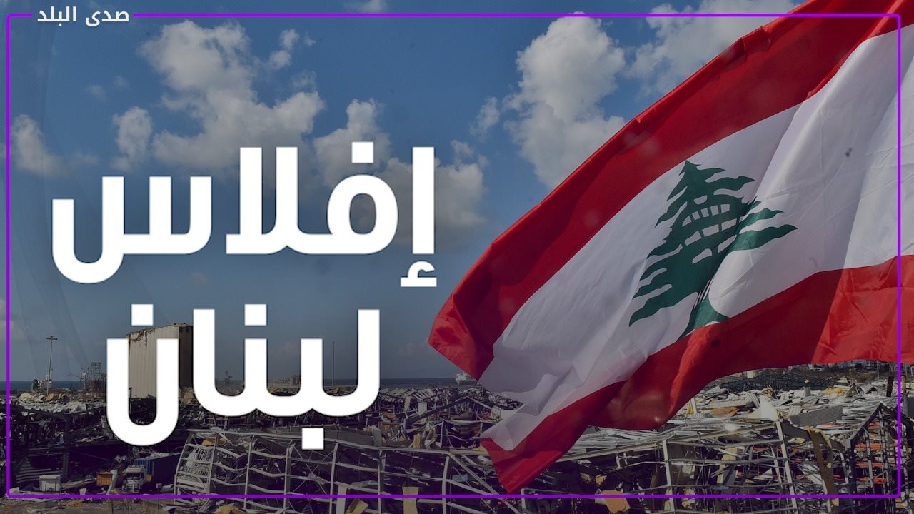 إفلاس لبنان 