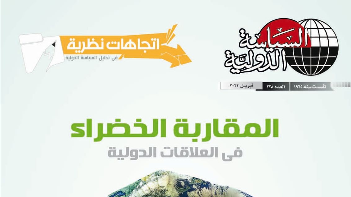 مجلة السياسة الدولية