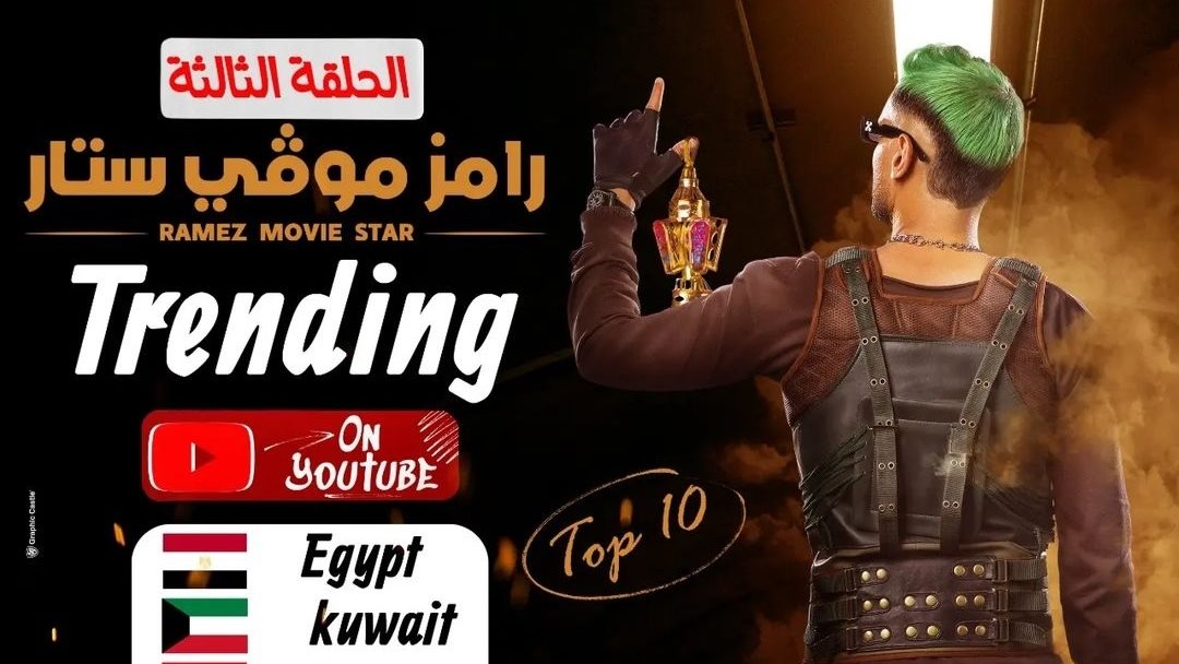 رامز جلال