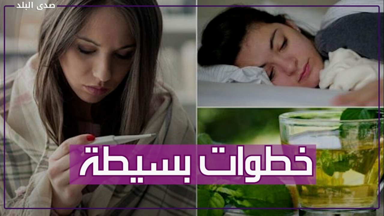 أفضل طرق تخفيض درجة حرارة الجسم