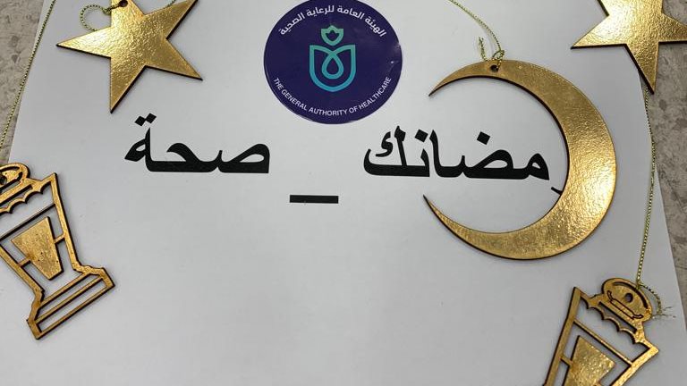 مبادرة رمضانك صحة 