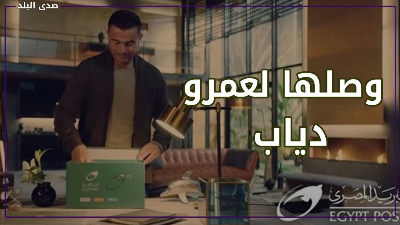 خدمة “وصلها لعمرو دياب"