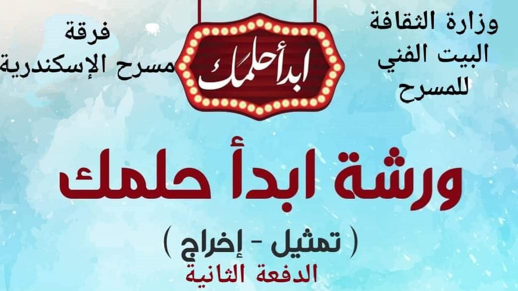 ورشة ابدا حلمك 