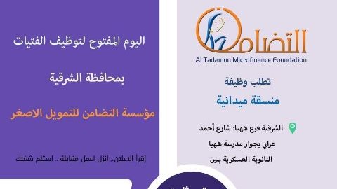 الثلاثاء 19 أبريل.. يوم توظيفي مفتوح بالشرقية
