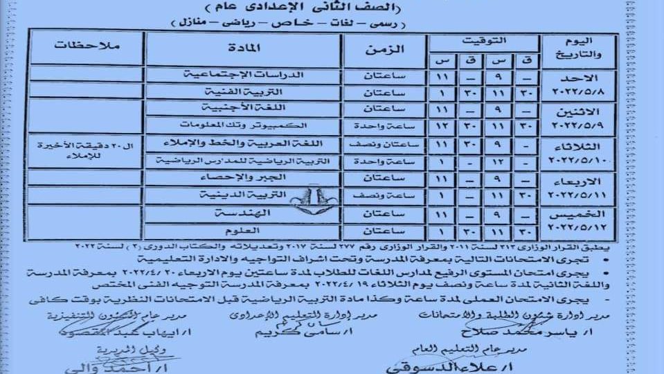 ننشر جداول امتحانات الفصل الدراسي الثانى التعليم الاساسي  