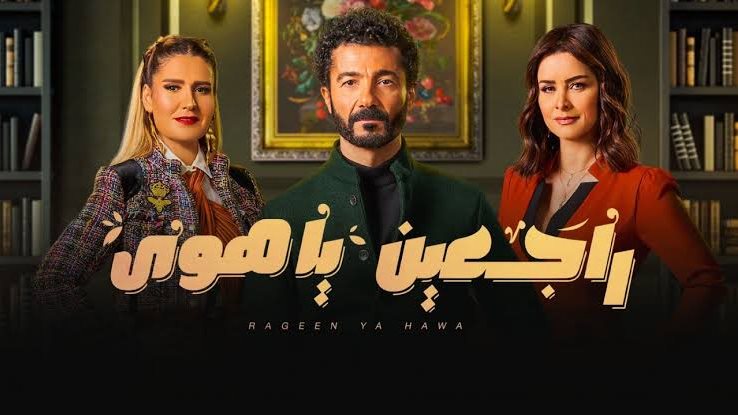 راجعين يا هوا