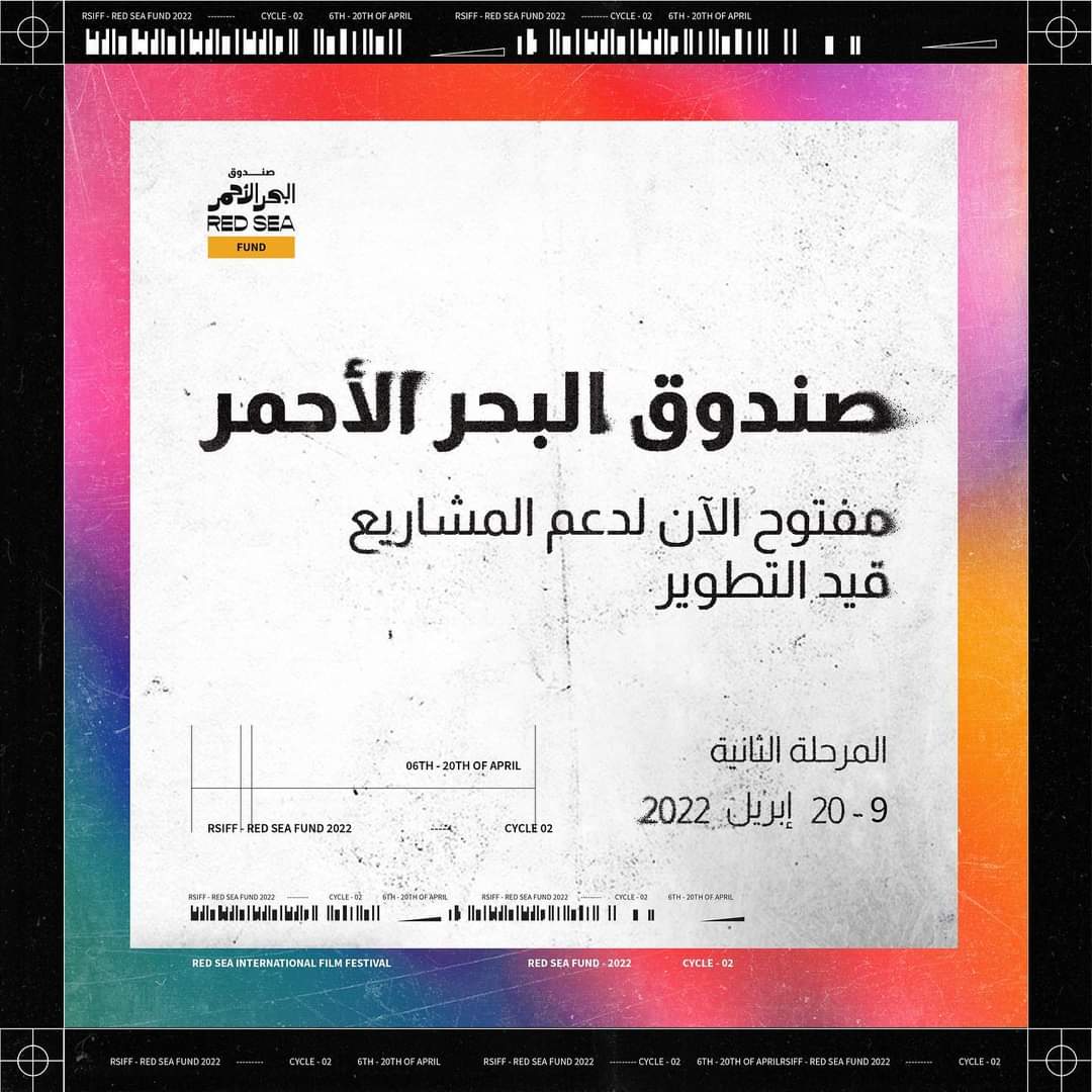 مهرجان البحر الأحمر السينمائي 