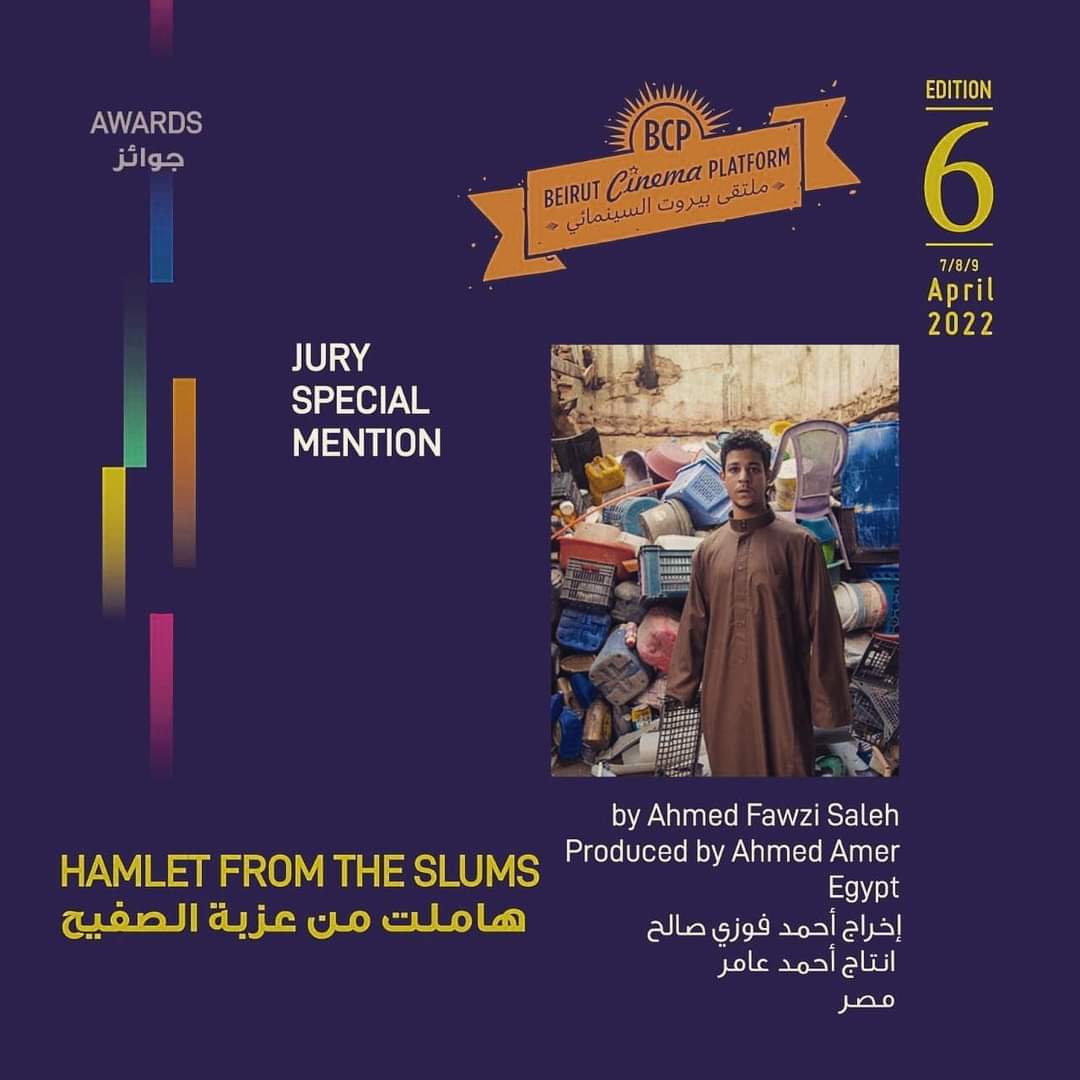 هاملت في عزبة الصفيح