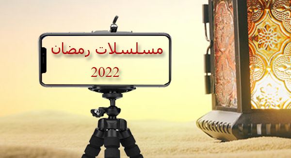 مشاهدة مسلسلات رمضان 2022 مجانا