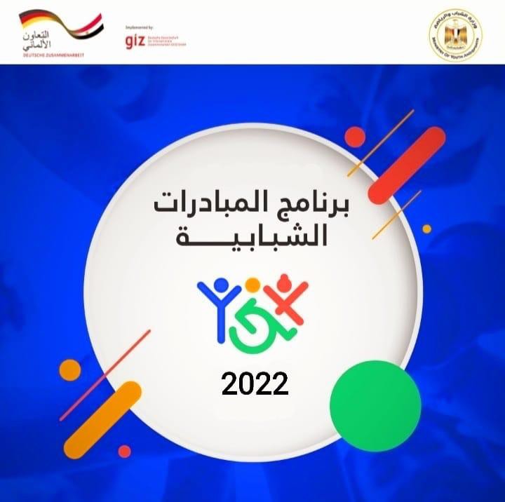 برنامج المبادرات الشبابية لعام 2022