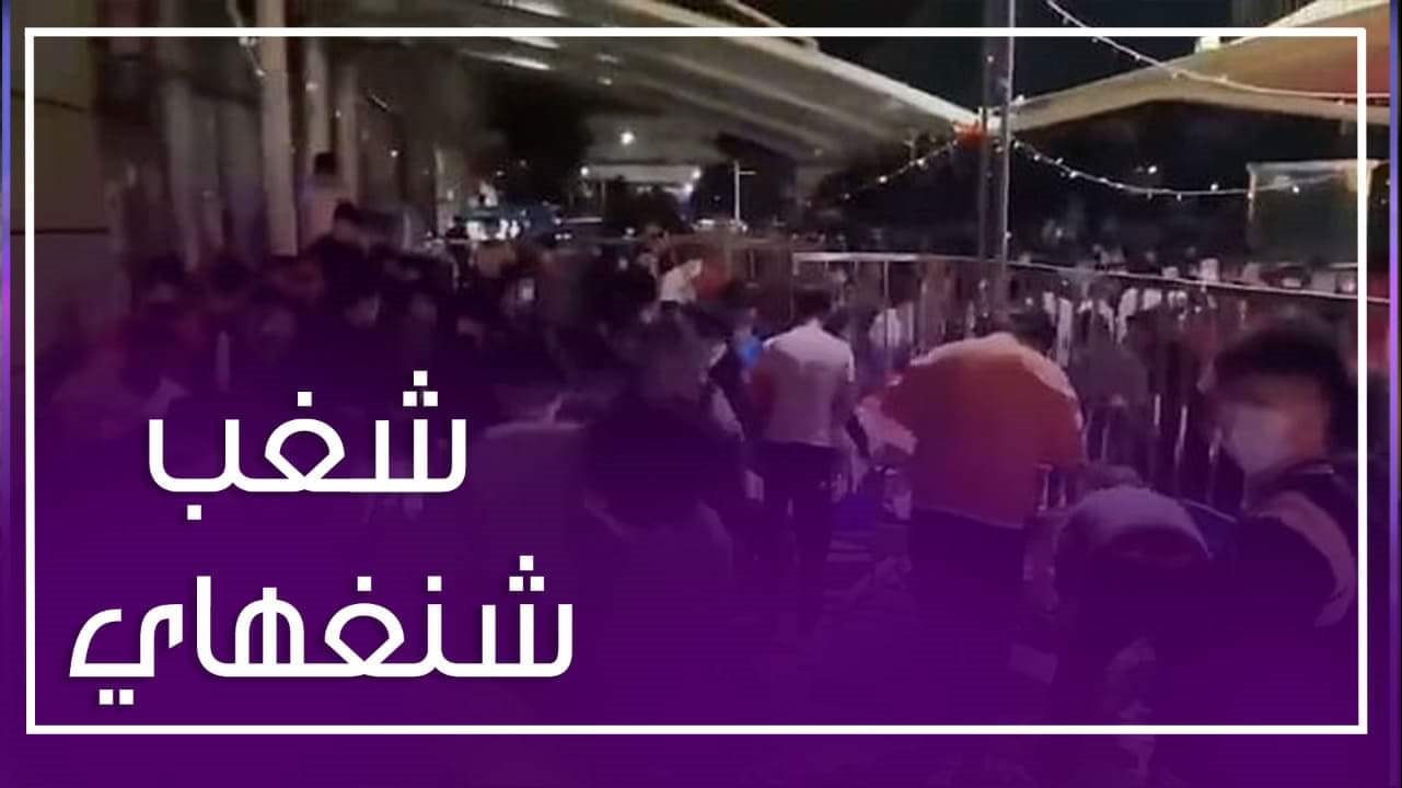 شغب شنجهاي بسبب قيود متحور أوميكرون 