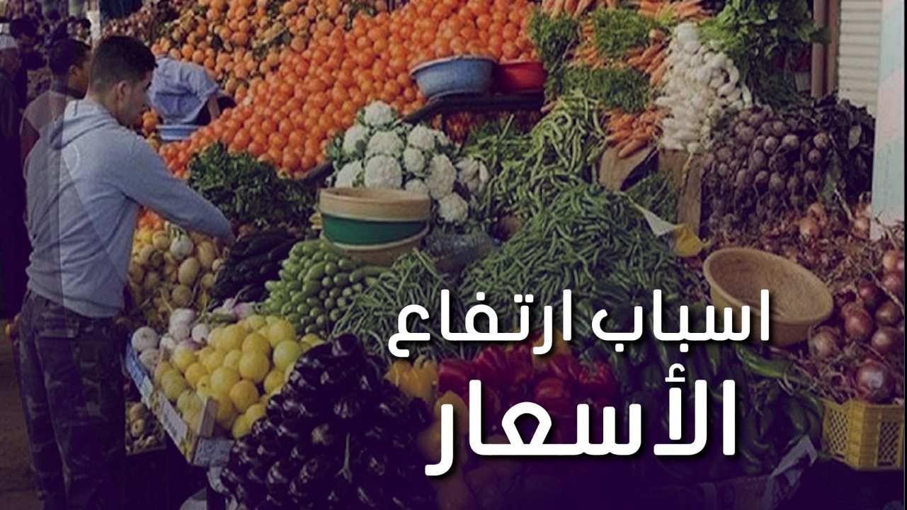 أسباب ارتفاع الاسعار