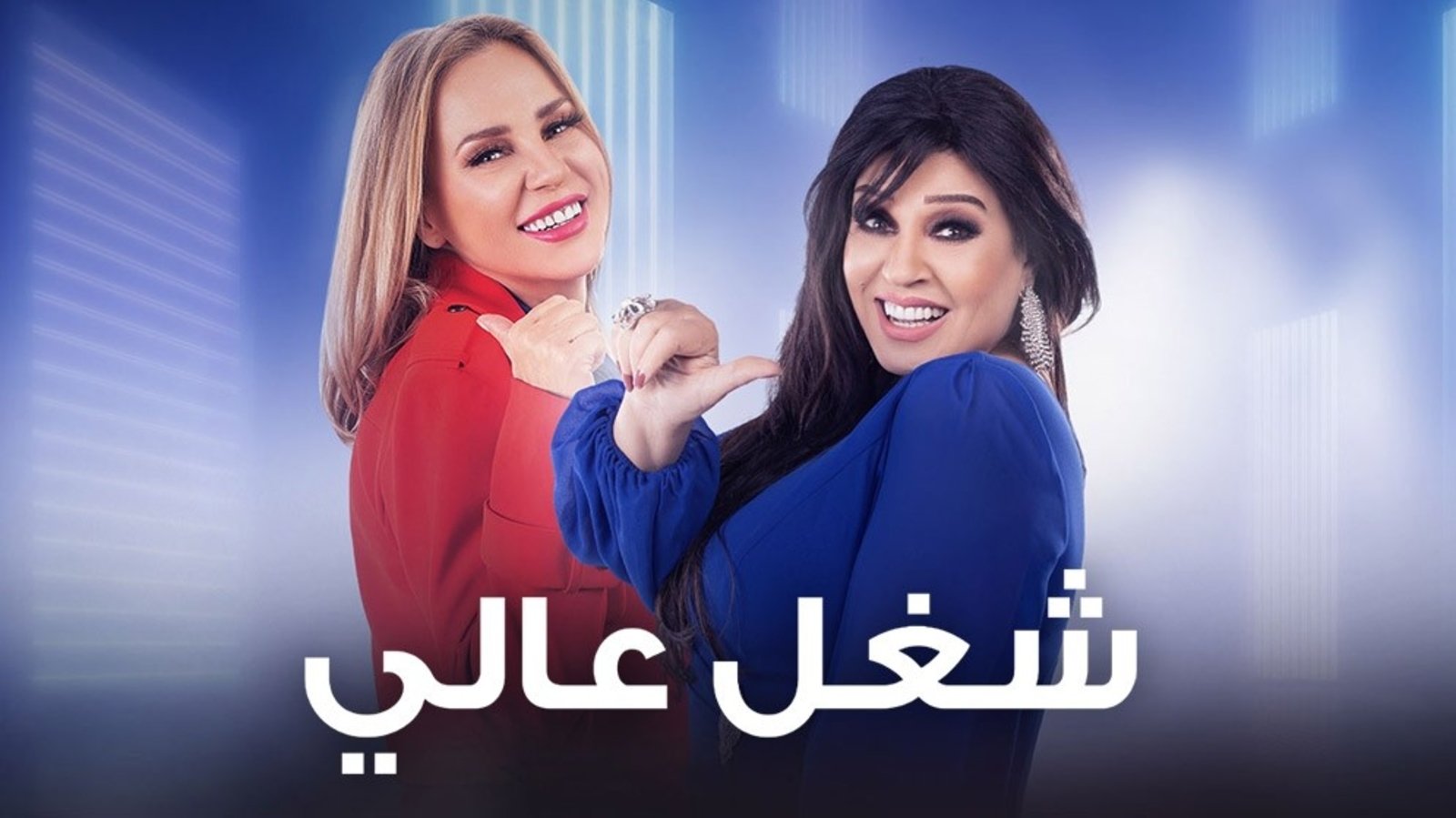 مسلسل شغل عالي