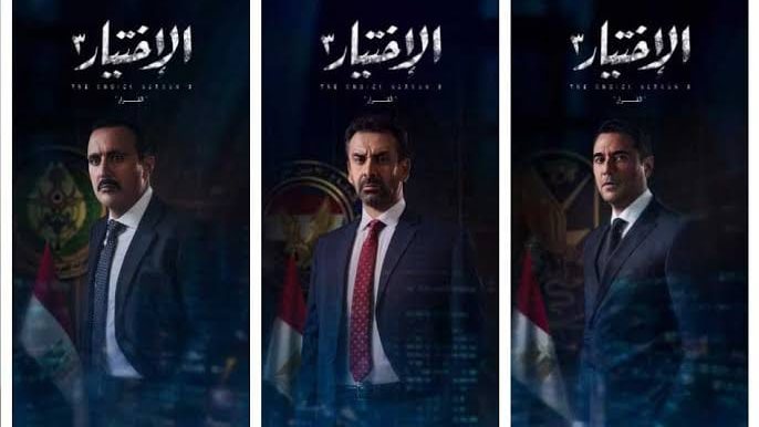 أبطال مسلسل الاختيار 3