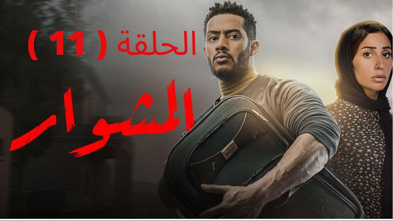 المشوار