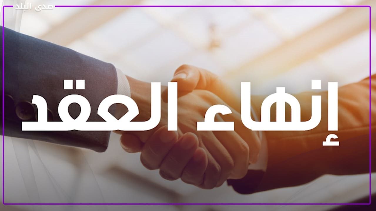 شروط إنهاء عقد العمل الفردي بالقطاع الخاص