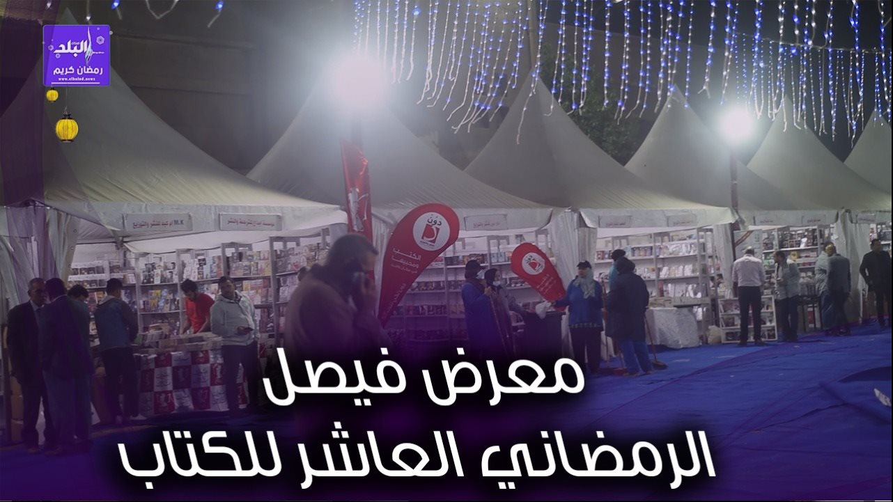معرض فيصل للكتاب 