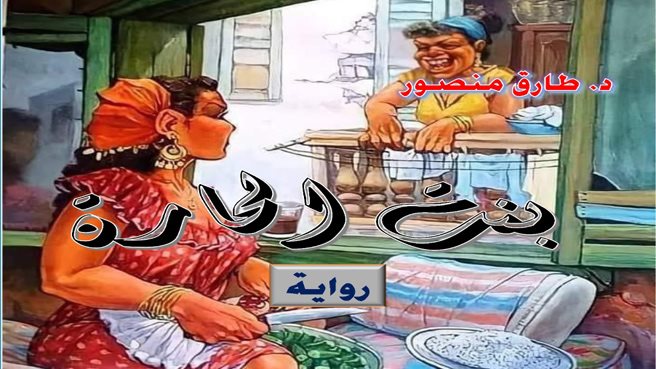رواية بنت الحارة