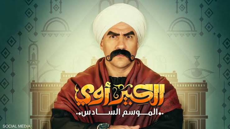 الكبير اوي