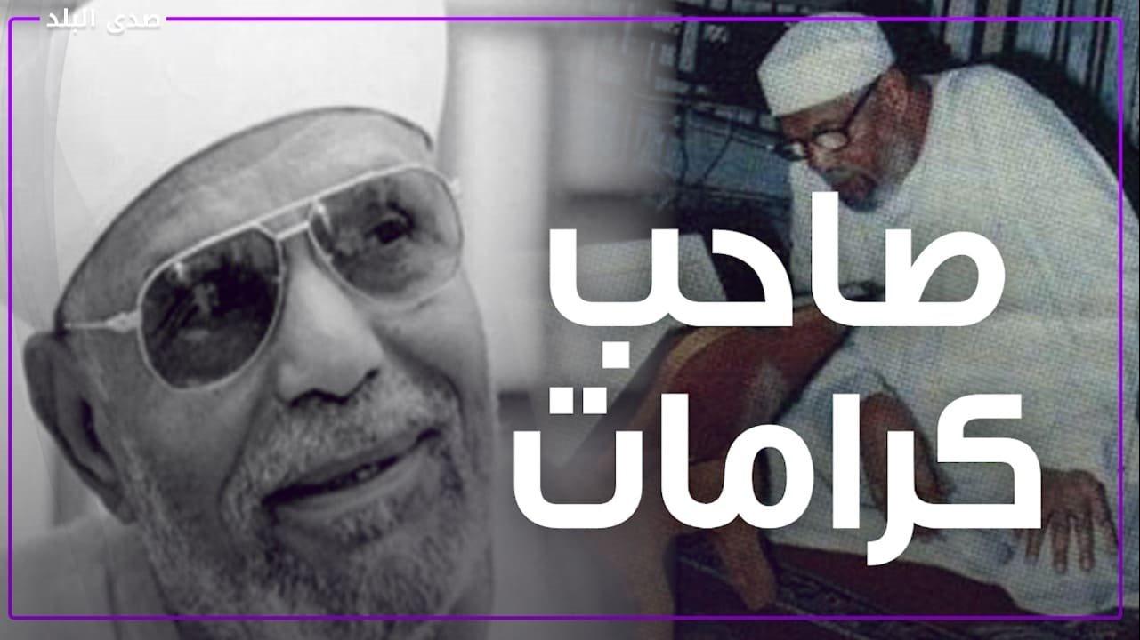 الشيخ محمد متولي الشعراوي