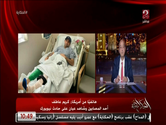 المصرى المصاب بحادث نيويورك