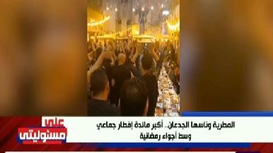 إفطار أهالي المطرية 