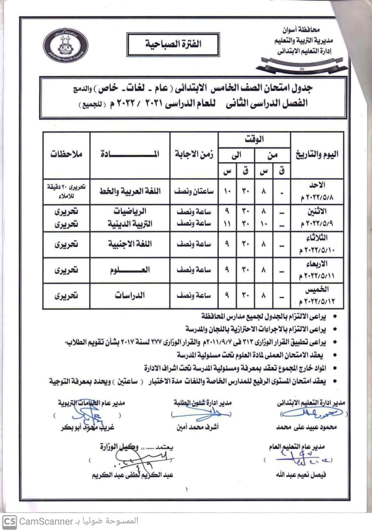  جداول إمتحانات الإعدادية والابتدائية بأسوان