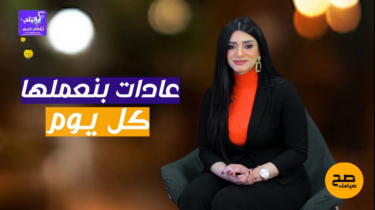 عادات بنعملها كل يوم