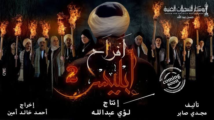 أفراح إبليس