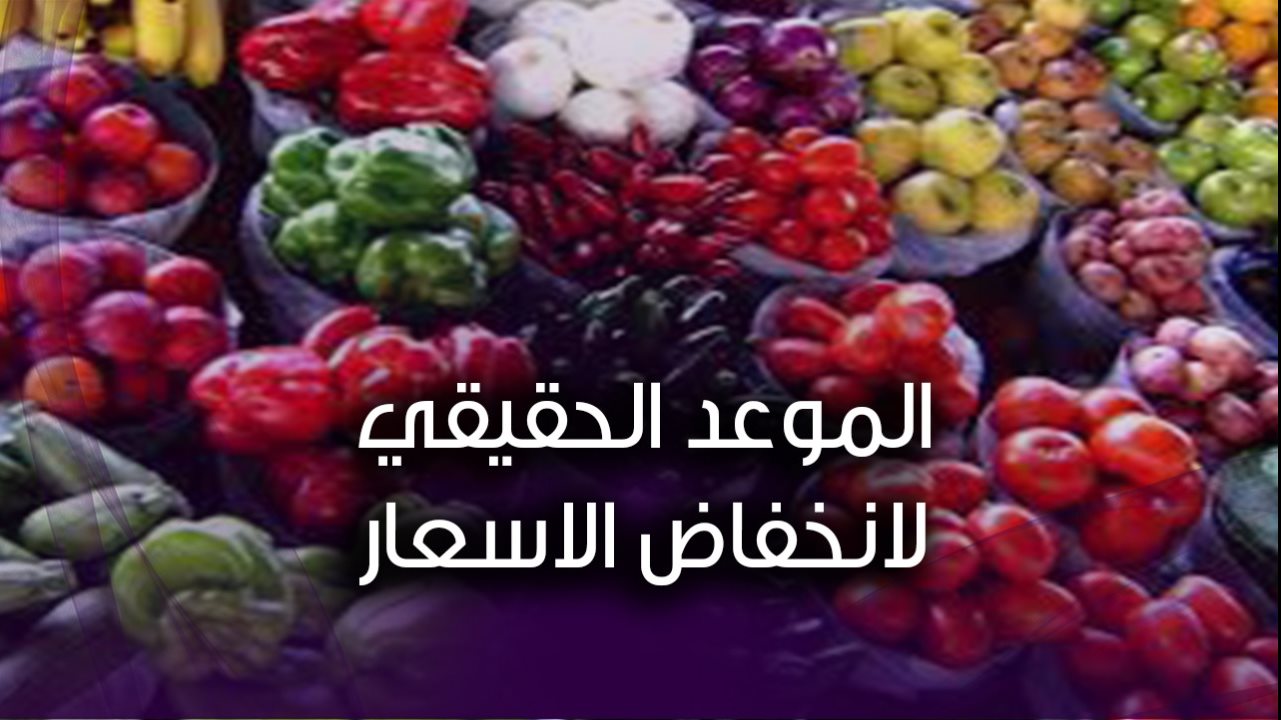 الموعد الحقيقي لانخفاض الاسعار