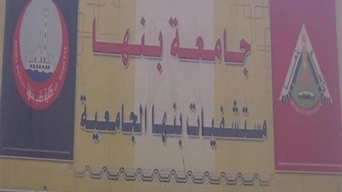 مستشفى بنها الجامعى