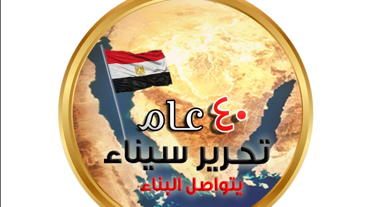 ذكرى تحرير سيناء