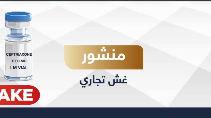 لقطة تُظهر الدواء المغشوش 
