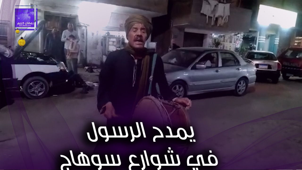 المداح السوهاجي قطبي السيد المداح السوهاجي قطبي السيد