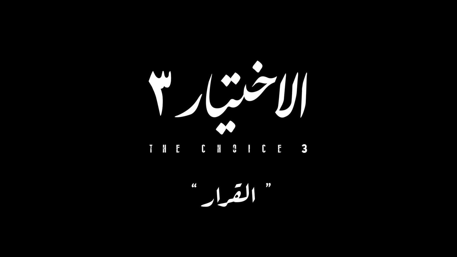 الاختيار 3 
