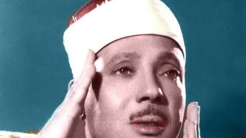 الشيخ " عبد الباسط عبد الصمد "