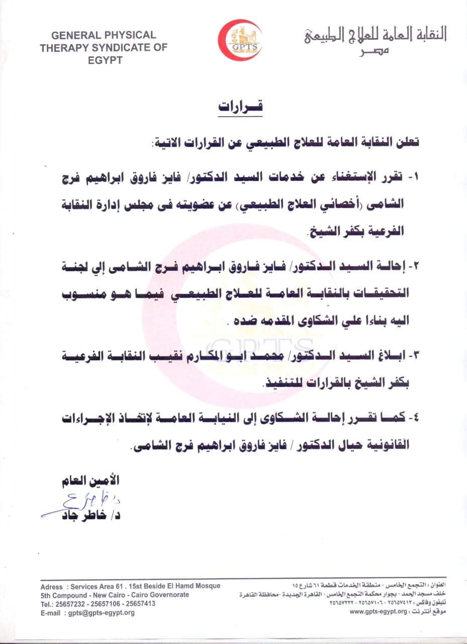 قرار نقابة العلاج الطبيعي