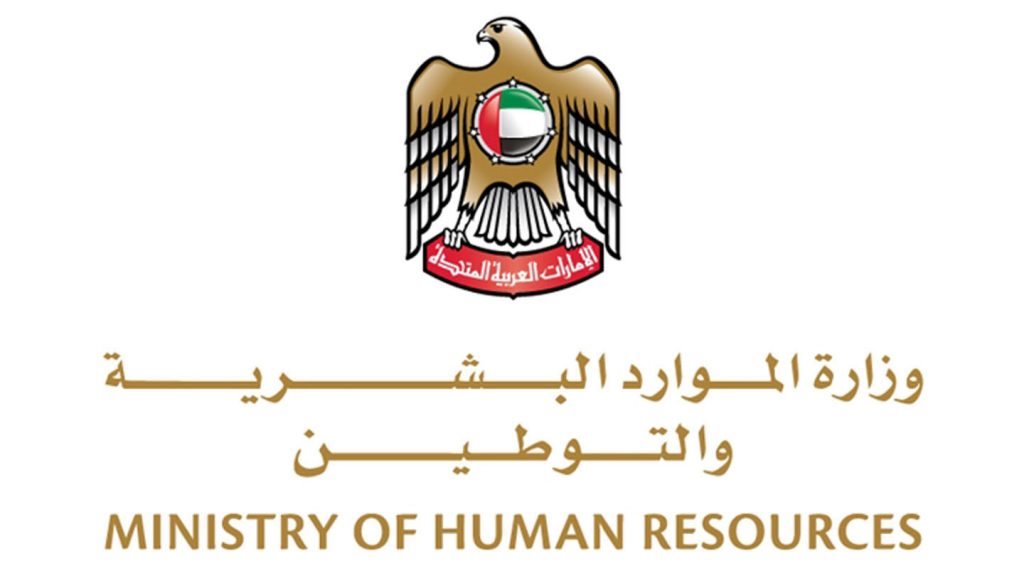 وزارة الموارد البشرية في الامارات 