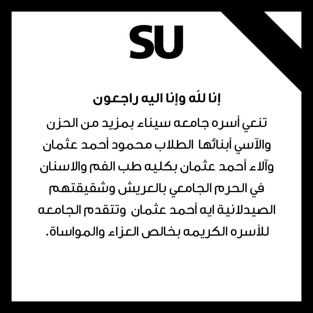 جامعة سيناء تنعي الأشقاء الأطباء