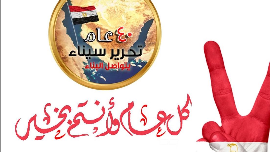 ذكرى تحرير سيناء 