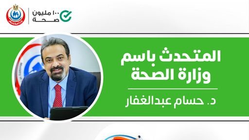 متحدث الصحة ينفي ما تردد عن وجود حالات مصابة بمرض "الالتهاب 