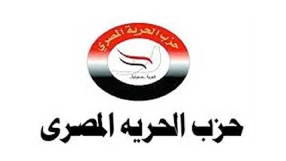 حزب الحرية المصرى 