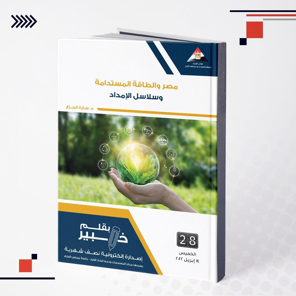 معلومات الوزراء يرصد أهمية التحول نحو الطاقة المستدامة بعد ا