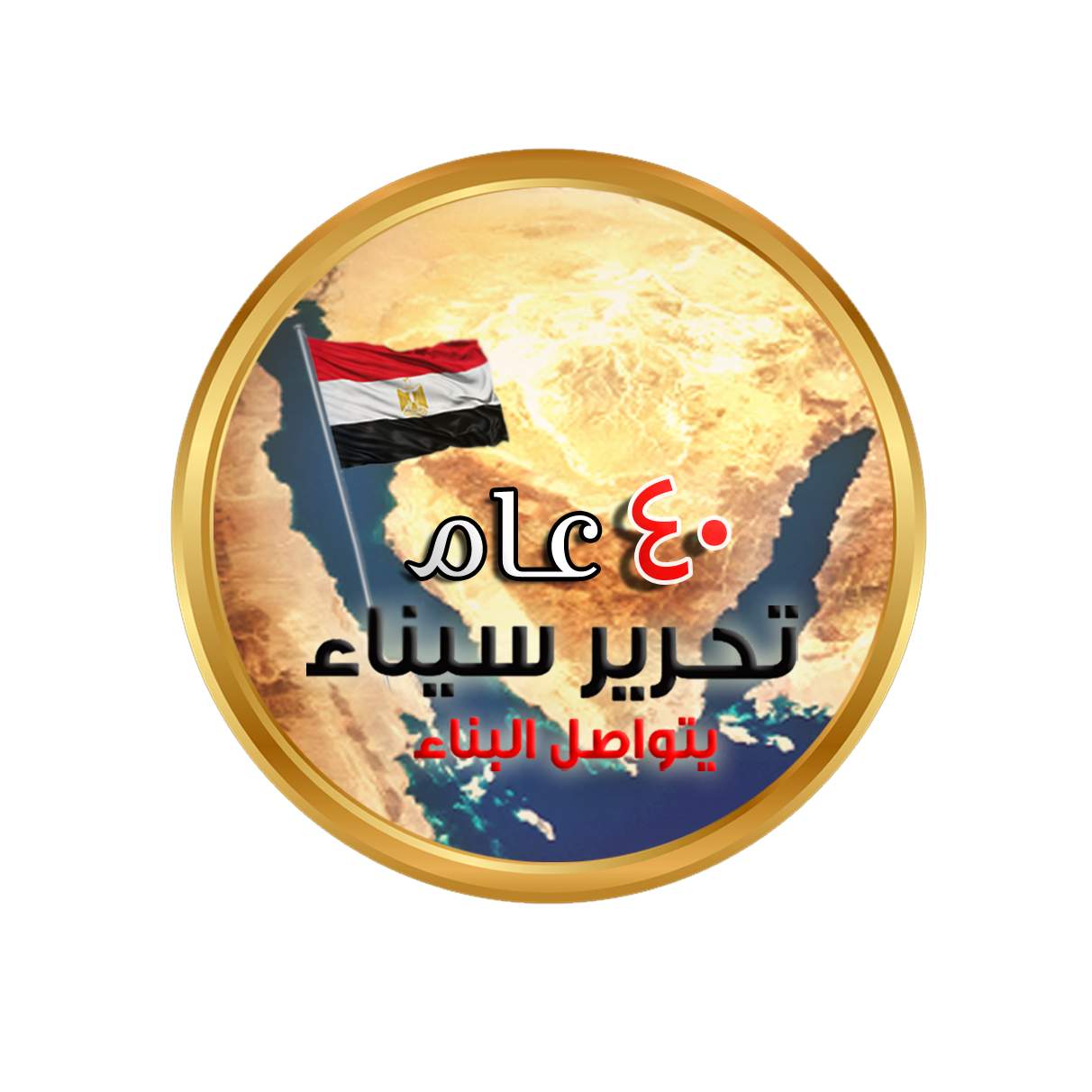 ذكرى تحرير سيناء