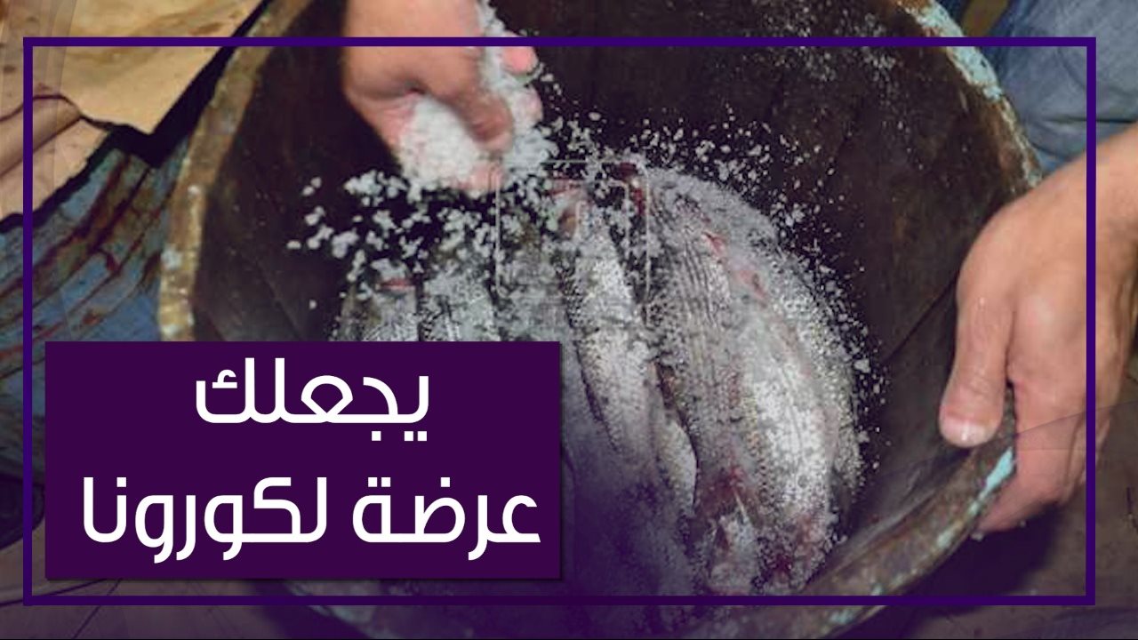 يسهل من الإصابة بكورونا .. الأطباء يحذرون من تناول الفسيخ 