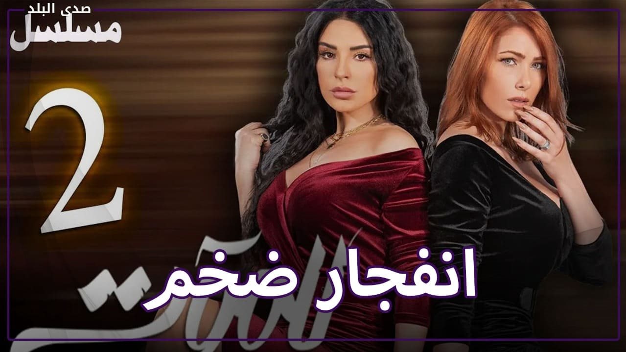 مسلسل للموت 2