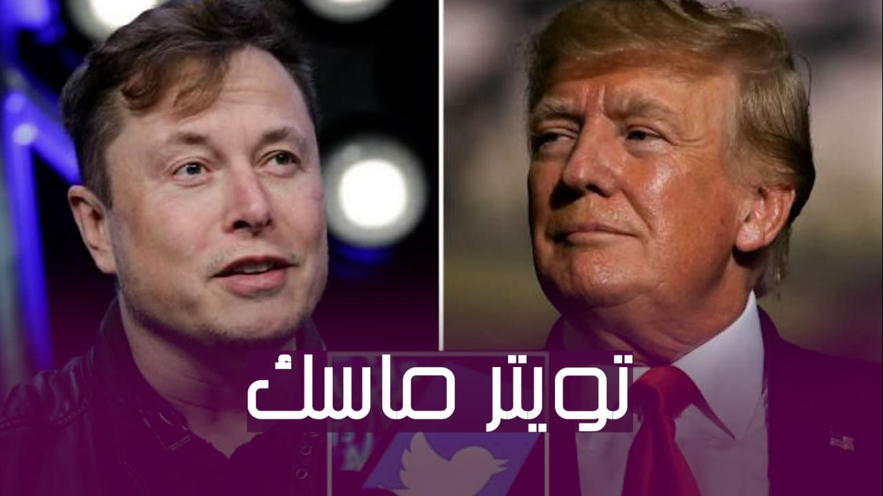 إيلون ماسك ودونالد ترامب 