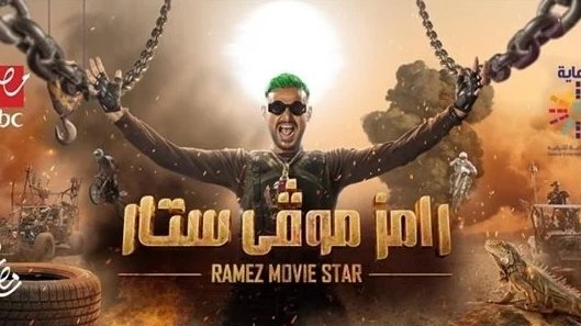 رامز موفي ستار