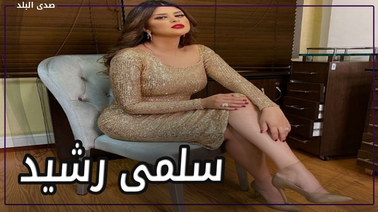 المغربية سلمى رشيد