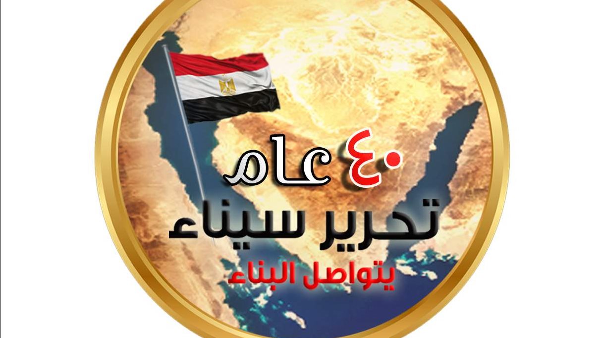 تحرير سيناء